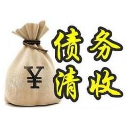 蕲春收账公司追缴债务的基本法则