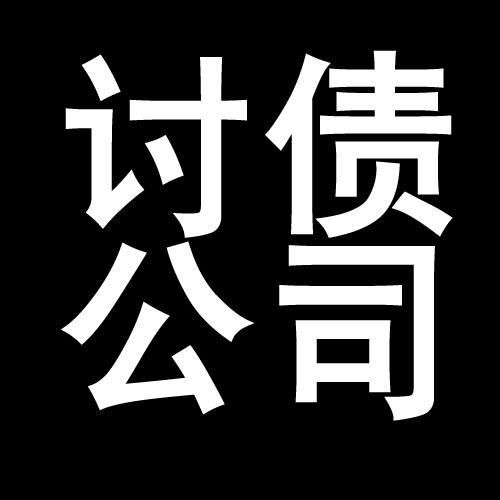 蕲春讨债公司教你几招收账方法